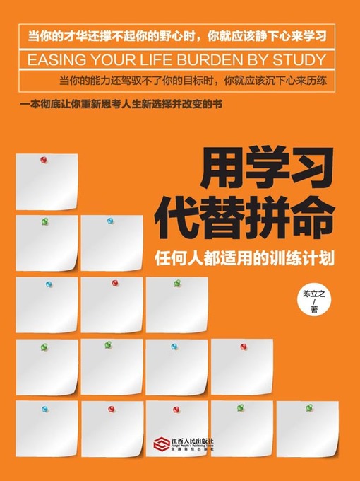 Title details for 用学习代替拼命( Don't Work Hard, Work Intelligently) by 陈立之 - Available